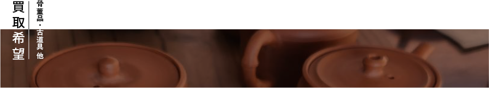 古道具・骨董品 買取のみの場合