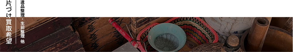 古道具・骨董品 買取のみの場合