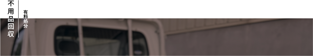 不用品処分（有料）場合