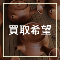 古道具・骨董品 買取のみの場合