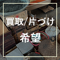 古道具・骨董品買取 ⇒片づけの場合